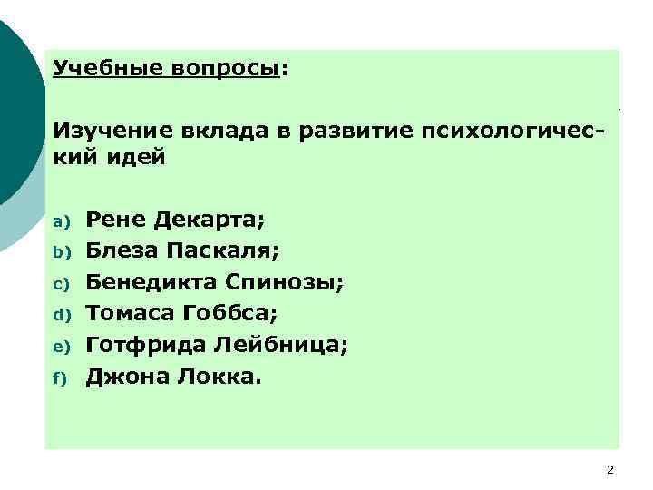 Учебные вопросы: Изучение вклада в развитие психологический идей a) b) c) d) e) f)