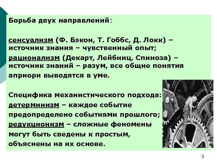 Борьба двух направлений: сенсуализм (Ф. Бэкон, Т. Гоббс, Д. Локк) – источник знания –