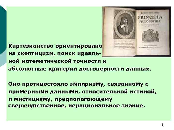 Картезианство. Рене Декарт картезианство. Картезианство в философии это. Картезианское мышление в философии это. Картезианский рационализм это.