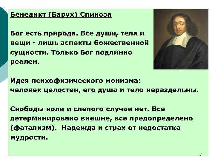 Как вы понимаете слова философа спинозы души