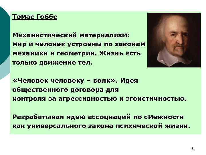 Принципы выдвигает английский материализм. Гоббс механицизм. Материализм Томаса Гоббса. Идеи т Гоббса.