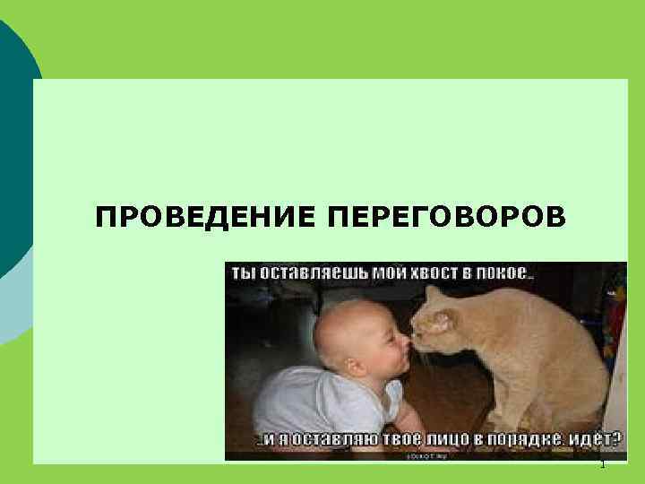 ПРОВЕДЕНИЕ ПЕРЕГОВОРОВ 1 