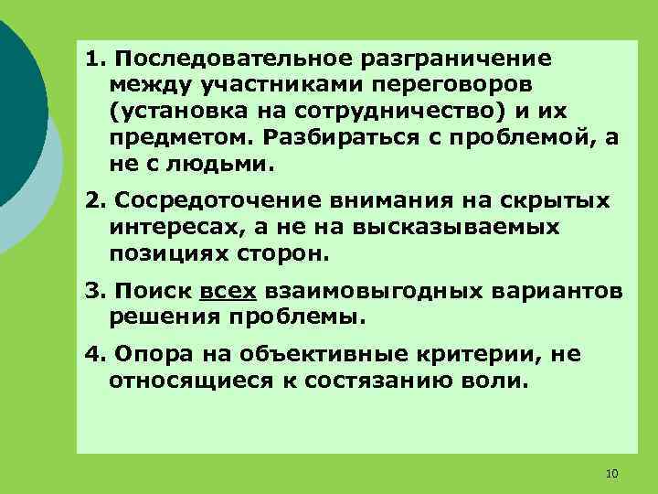 1. Последовательное разграничение между участниками переговоров (установка на сотрудничество) и их предметом. Разбираться с