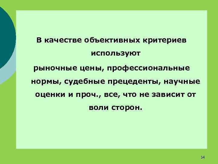 В качестве объективных критериев используют рыночные цены, профессиональные нормы, судебные прецеденты, научные оценки и