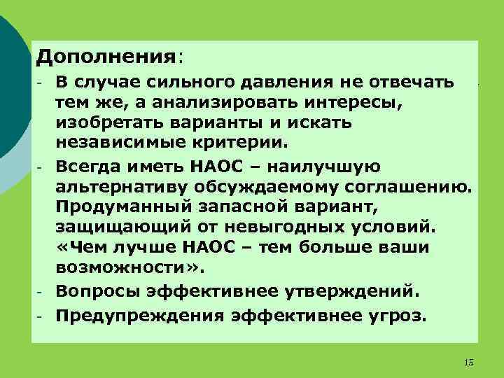 Дополнения: - - - В случае сильного давления не отвечать тем же, а анализировать