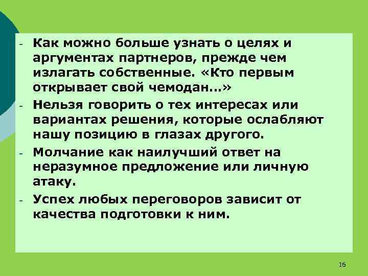 - - Как можно больше узнать о целях и аргументах партнеров, прежде чем излагать