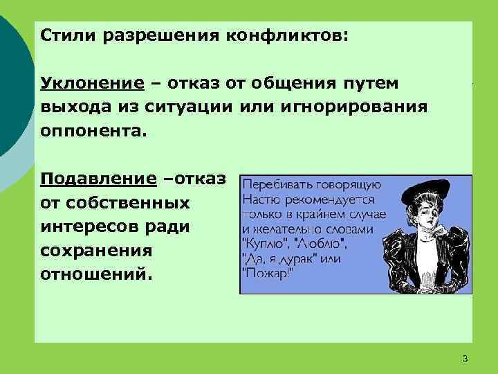 Стили разрешения конфликтов: Уклонение – отказ от общения путем выхода из ситуации или игнорирования