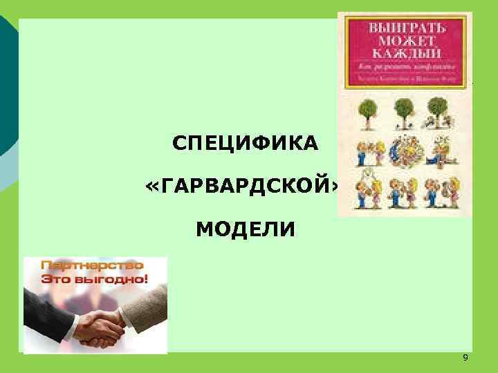 СПЕЦИФИКА «ГАРВАРДСКОЙ» МОДЕЛИ 9 