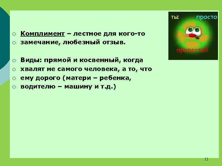 ¡ ¡ ¡ Комплимент – лестное для кого-то замечание, любезный отзыв. Виды: прямой и