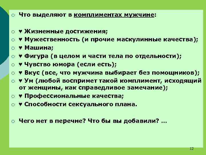 ¡ Что выделяют в комплиментах мужчине: ¡ ¡ ♥ Жизненные достижения; ♥ Мужественность (и