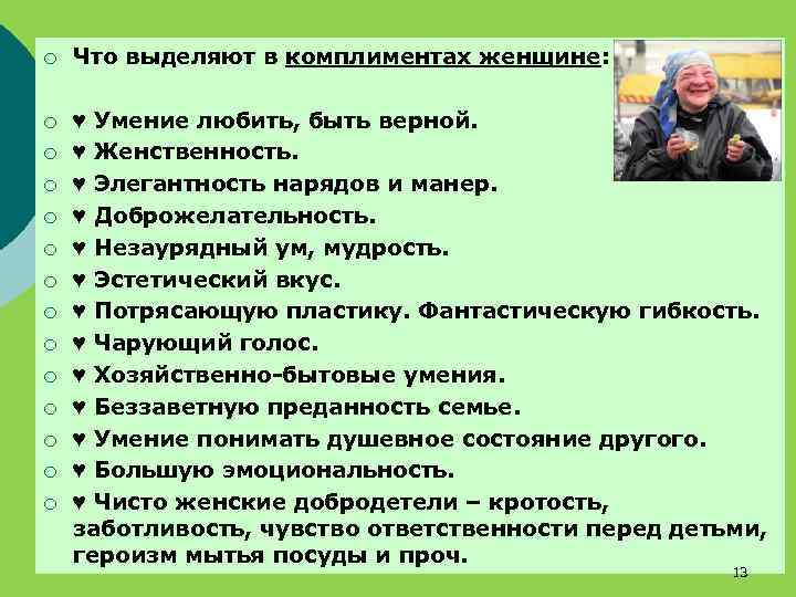 ¡ Что выделяют в комплиментах женщине: ¡ ♥ Умение любить, быть верной. ♥ Женственность.