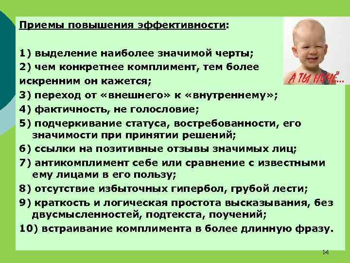 Приемы повышения эффективности: 1) выделение наиболее значимой черты; 2) чем конкретнее комплимент, тем более