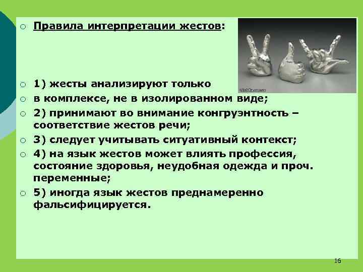 ¡ Правила интерпретации жестов: ¡ 1) жесты анализируют только в комплексе, не в изолированном