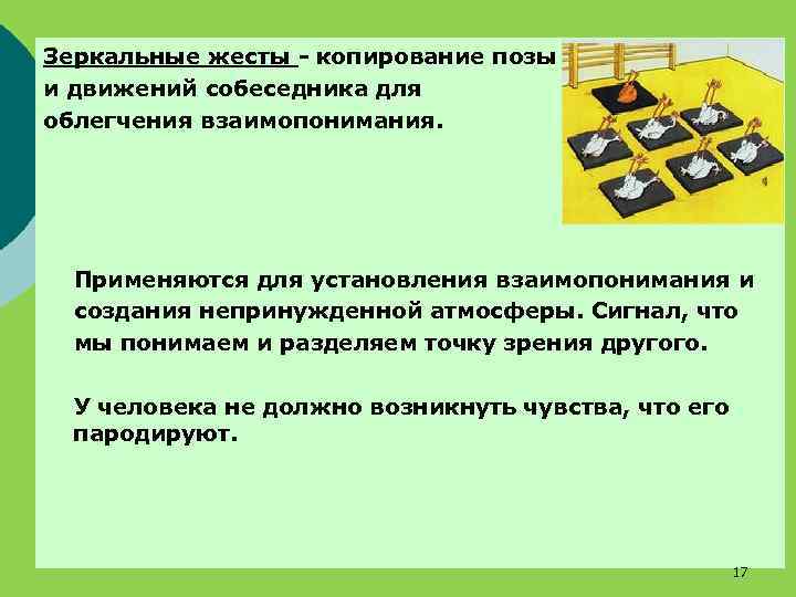 Зеркальные жесты - копирование позы и движений собеседника для облегчения взаимопонимания. Применяются для установления