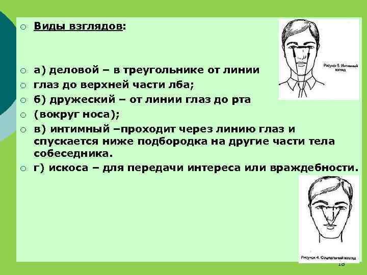 ¡ Виды взглядов: ¡ а) деловой – в треугольнике от линии глаз до верхней
