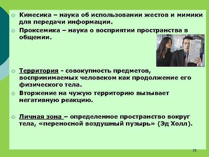 ¡ ¡ ¡ Кинесика – наука об использовании жестов и мимики для передачи информации.