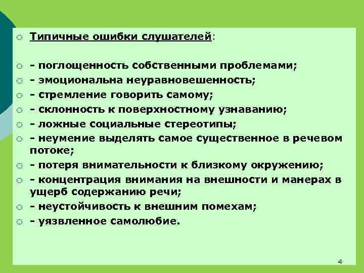 ¡ Типичные ошибки слушателей: ¡ - поглощенность собственными проблемами; - эмоциональна неуравновешенность; - стремление
