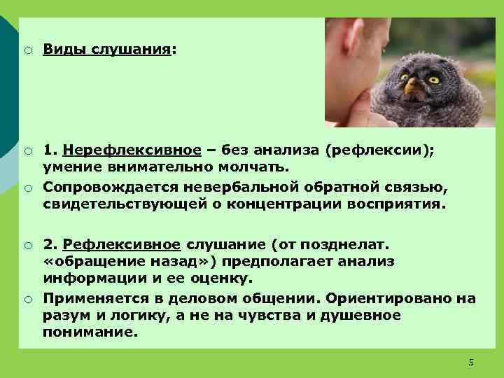 ¡ Виды слушания: ¡ 1. Нерефлексивное – без анализа (рефлексии); умение внимательно молчать. Сопровождается