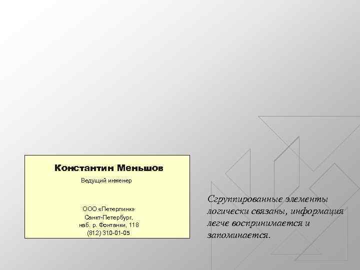 Константин Меньшов Ведущий инженер ООО «Петерлинк» Санкт-Петербург, наб. р. Фонтанки, 118 (812) 310 -01