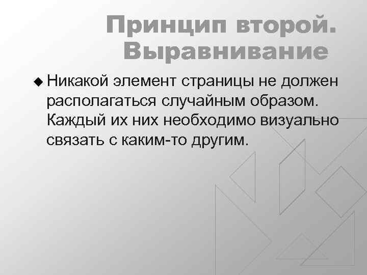 Принцип второй. Выравнивание u Никакой элемент страницы не должен располагаться случайным образом. Каждый их