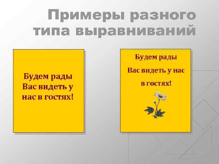 Примеры разного типа выравниваний Будем рады Вас видеть у нас в гостях! 