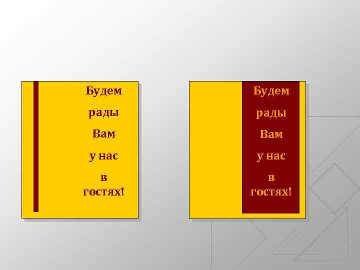 Будем рады Вам у нас в гостях! 