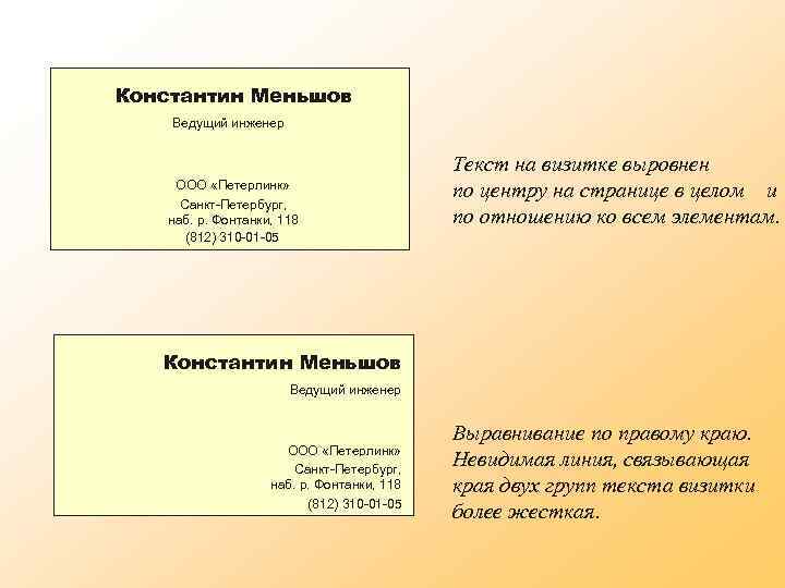 Константин Меньшов Ведущий инженер ООО «Петерлинк» Санкт-Петербург, наб. р. Фонтанки, 118 (812) 310 -01