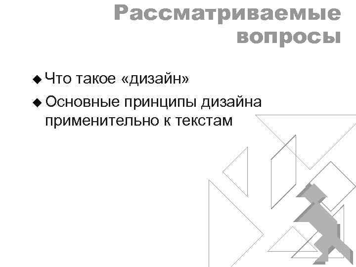 Рассматриваемые_ вопросы_ u Что такое «дизайн» u Основные принципы дизайна применительно к текстам 
