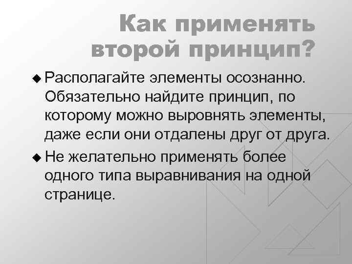 Как применять второй принцип? u Располагайте элементы осознанно. Обязательно найдите принцип, по которому можно