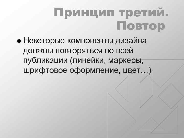 Принцип третий. Повтор u Некоторые компоненты дизайна должны повторяться по всей публикации (линейки, маркеры,
