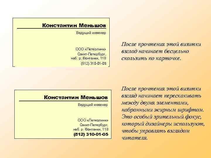 Константин Меньшов Ведущий инженер ООО «Петерлинк» Санкт-Петербург, наб. р. Фонтанки, 118 (812) 310 -01