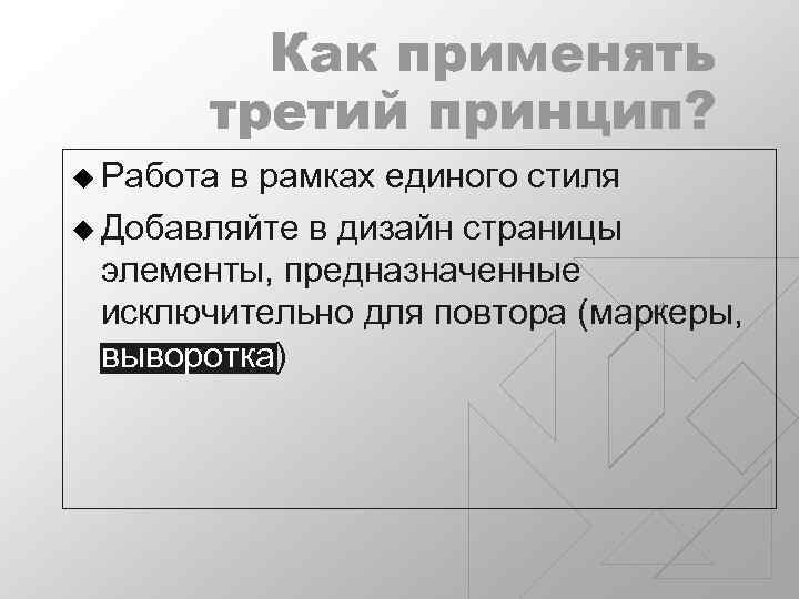 Как применять третий принцип? u Работа в рамках единого стиля u Добавляйте в дизайн