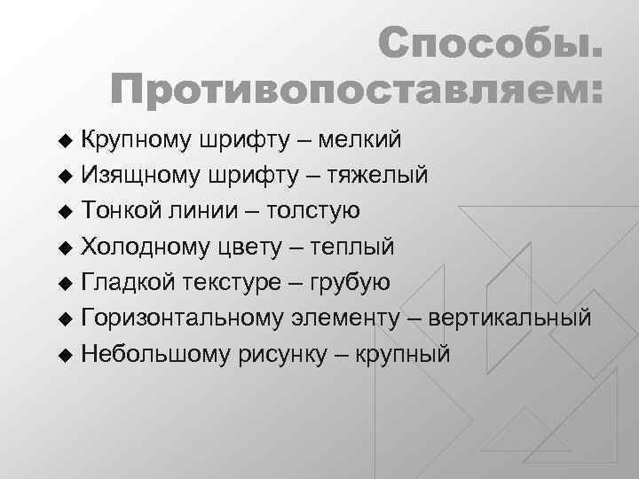 Способы. Противопоставляем: Крупному шрифту – мелкий u Изящному шрифту – тяжелый u Тонкой линии
