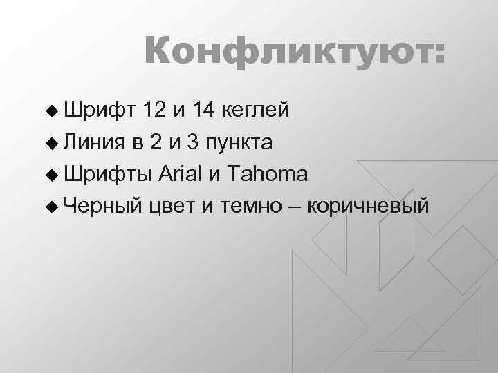 Конфликтуют: u Шрифт 12 и 14 кеглей u Линия в 2 и 3 пункта