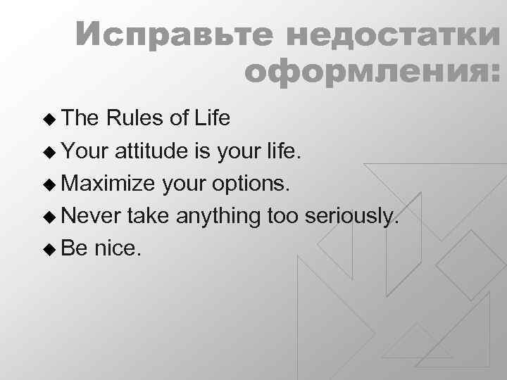 Исправьте недостатки оформления: u The Rules of Life u Your attitude is your life.