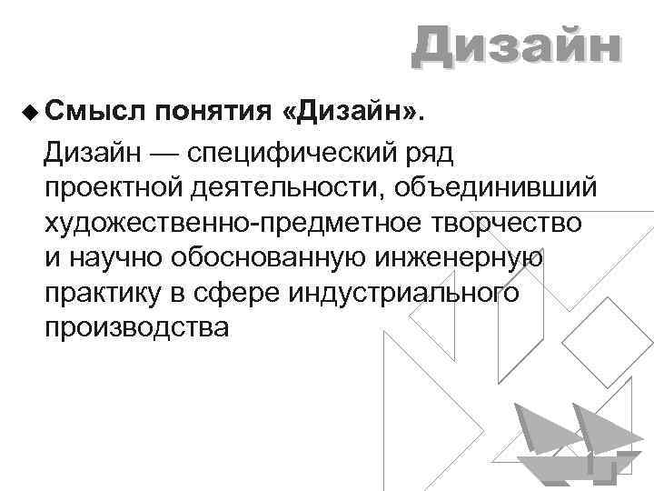 Дизайн_ Дизайн u Смысл понятия «Дизайн» . Дизайн — специфический ряд проектной деятельности, объединивший