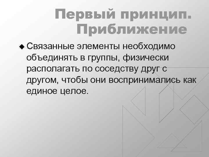 Первый принцип. Приближение u Связанные элементы необходимо объединять в группы, физически располагать по соседству