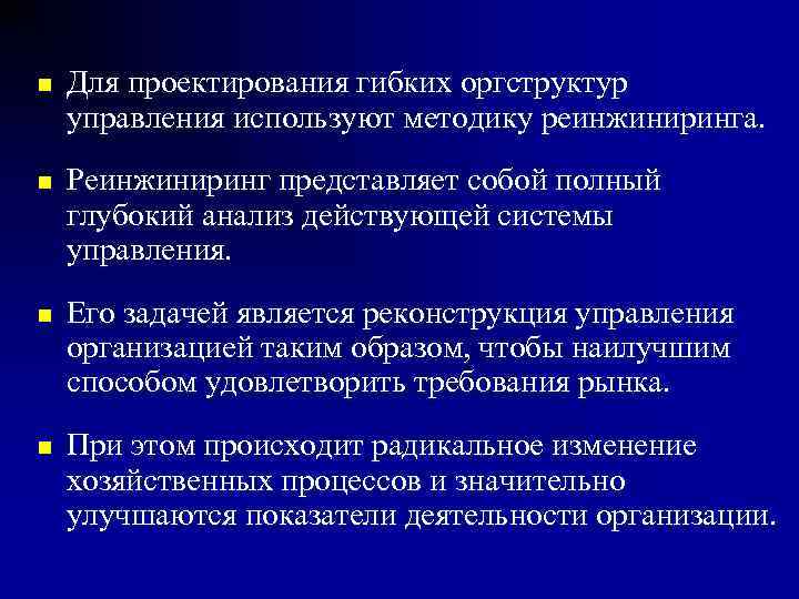 n Для проектирования гибких оргструктур управления используют методику реинжиниринга. n Реинжиниринг представляет собой полный