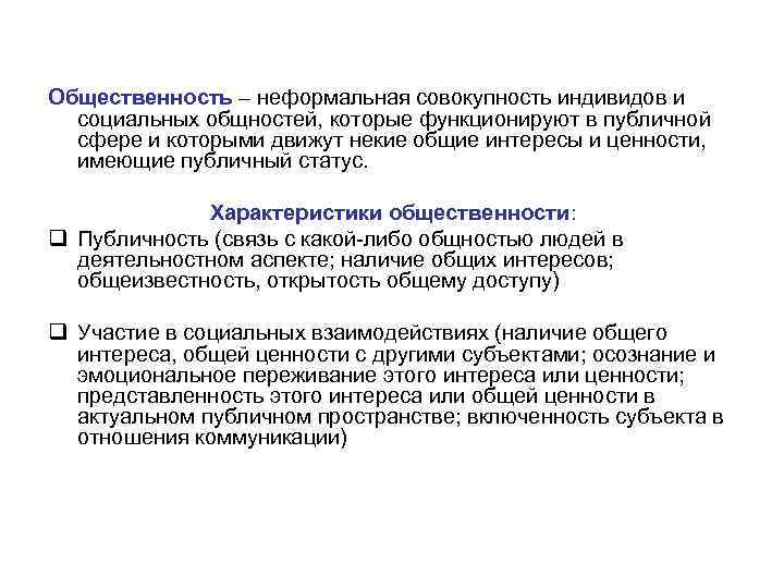 Общественность – неформальная совокупность индивидов и социальных общностей, которые функционируют в публичной сфере и