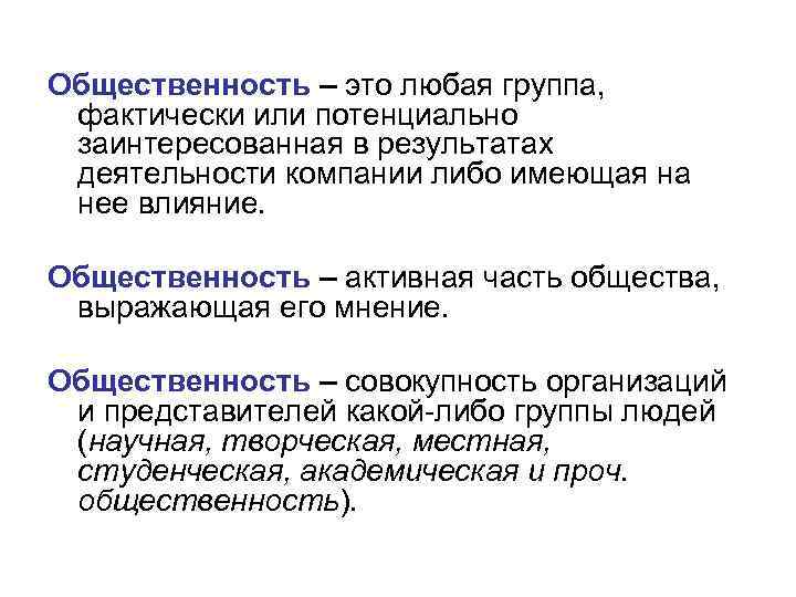 Общественность – это любая группа, фактически или потенциально заинтересованная в результатах деятельности компании либо