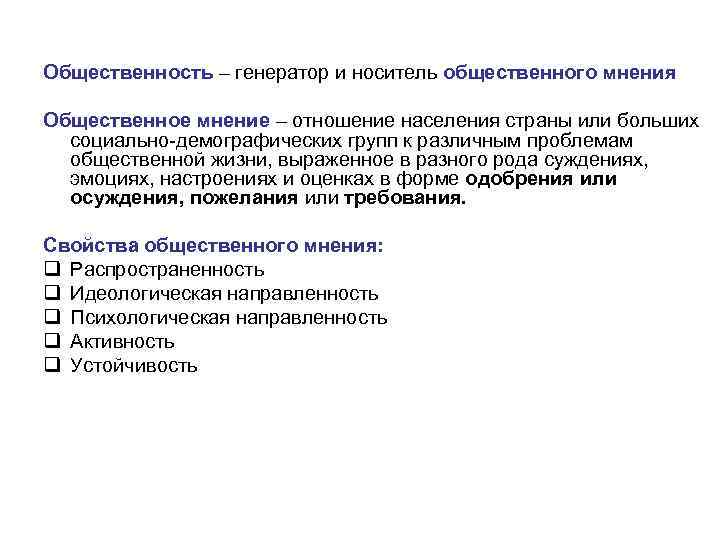 Общественность – генератор и носитель общественного мнения Общественное мнение – отношение населения страны или