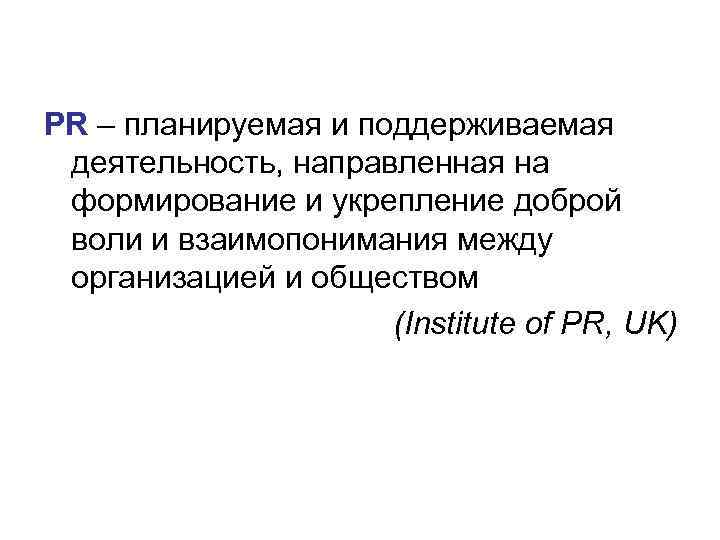 PR – планируемая и поддерживаемая деятельность, направленная на формирование и укрепление доброй воли и