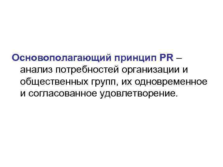 Основополагающий принцип PR – анализ потребностей организации и общественных групп, их одновременное и согласованное