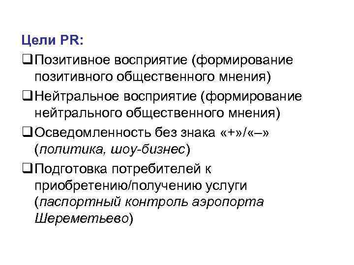 Цели PR: q Позитивное восприятие (формирование позитивного общественного мнения) q Нейтральное восприятие (формирование нейтрального