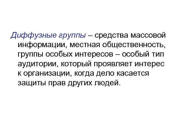 Диффузные группы – средства массовой информации, местная общественность, группы особых интересов – особый тип