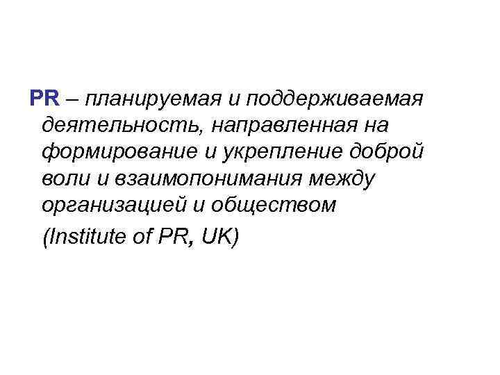 PR – планируемая и поддерживаемая деятельность, направленная на формирование и укрепление доброй воли и