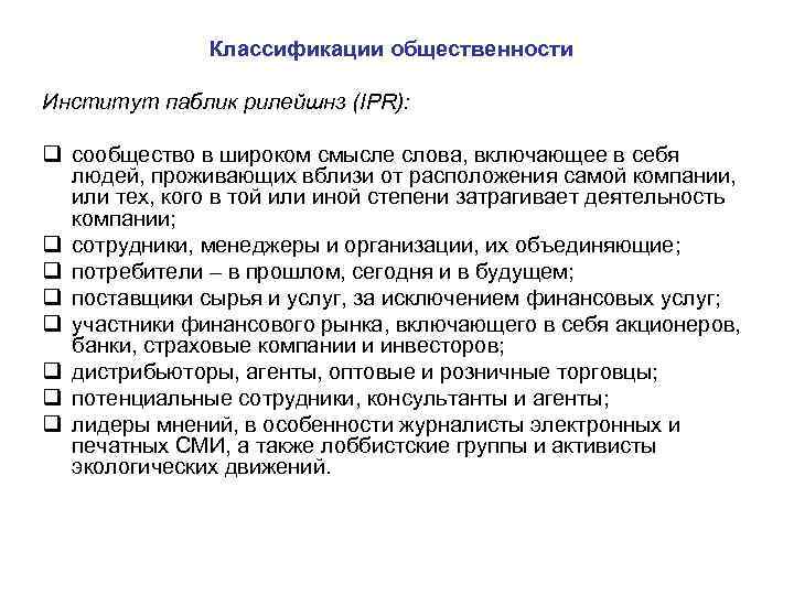 Классификации общественности Институт паблик рилейшнз (IPR): q сообщество в широком смысле слова, включающее в