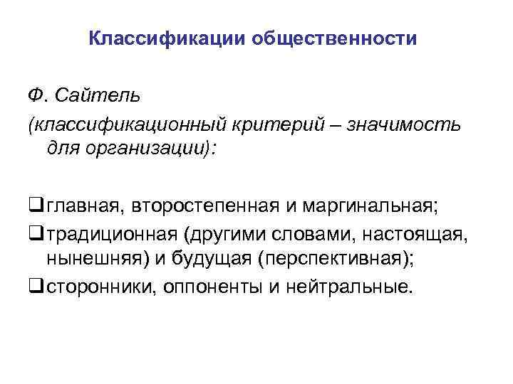 Классификации общественности Ф. Сайтель (классификационный критерий – значимость для организации): q главная, второстепенная и