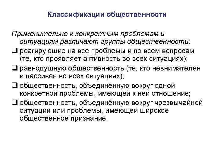 Классификации общественности Применительно к конкретным проблемам и ситуациям различают группы общественности: q реагирующие на