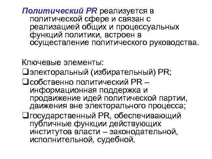 Политический PR реализуется в политической сфере и связан с реализацией общих и процессуальных функций